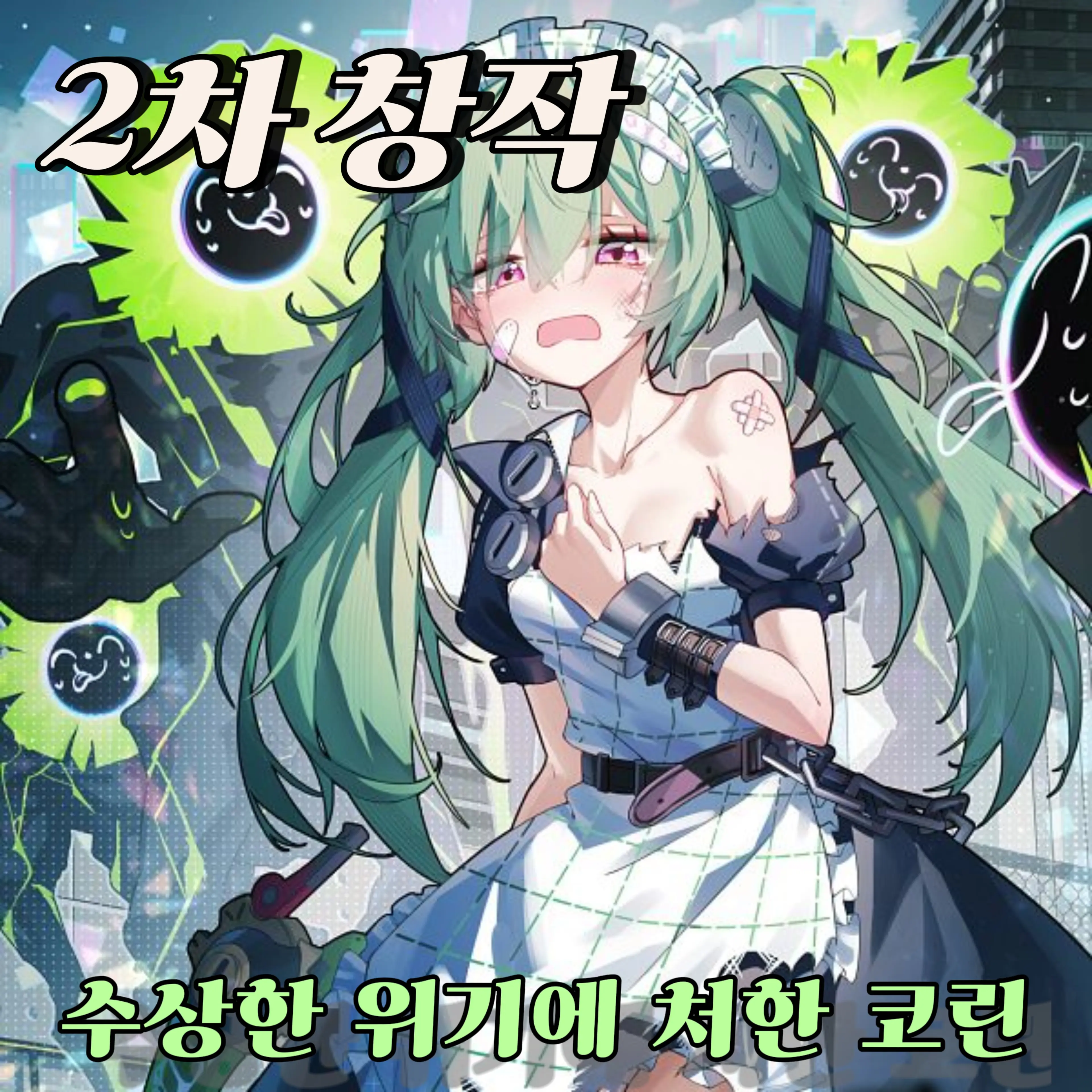 MEOW_MEOW_MEOW_MEOW의 『수상한 위기에 처한 코린』