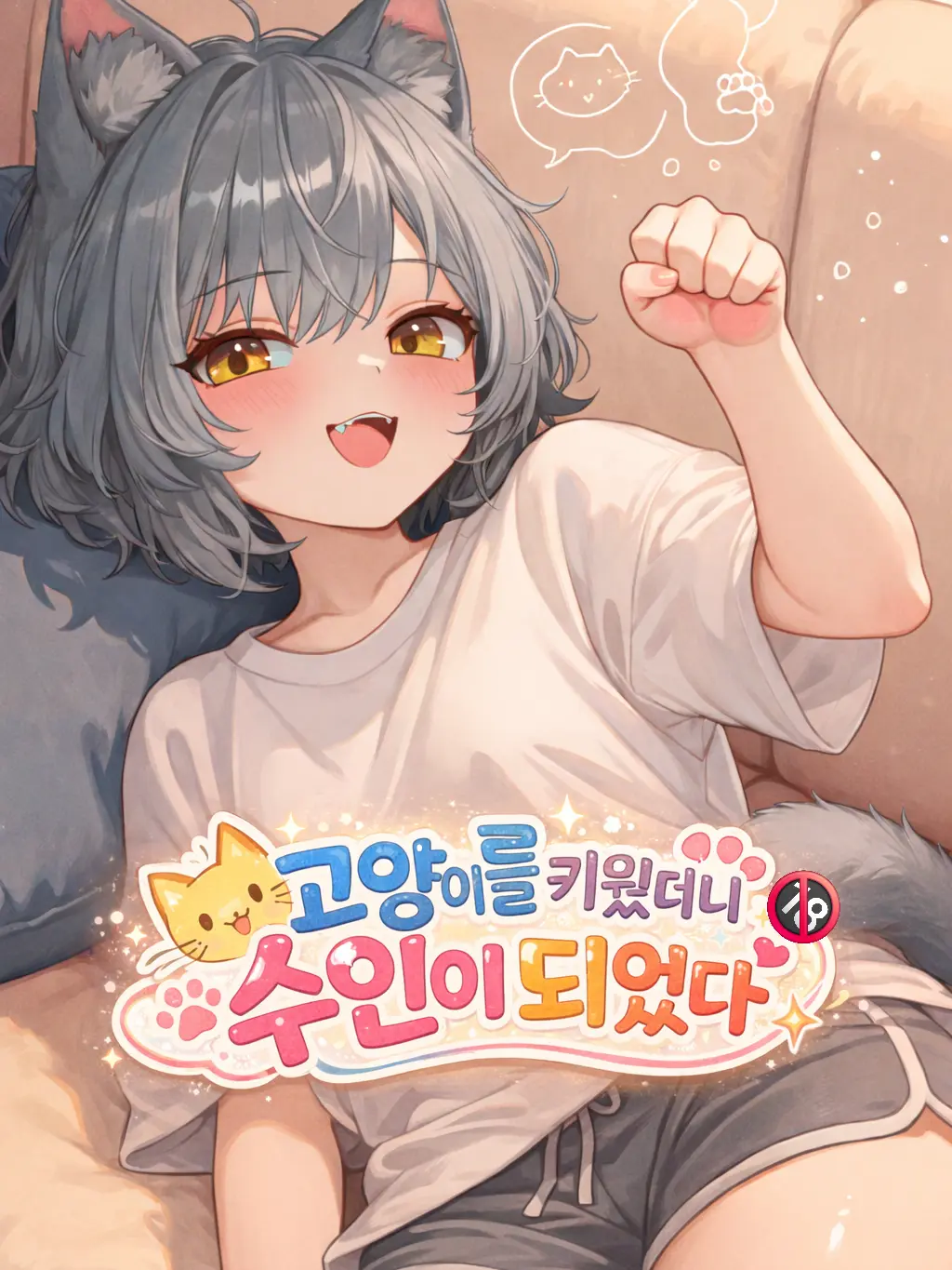 jht1031의 고양이를 키웠더니 수인이 되었다