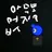 혼자 있는 제빈