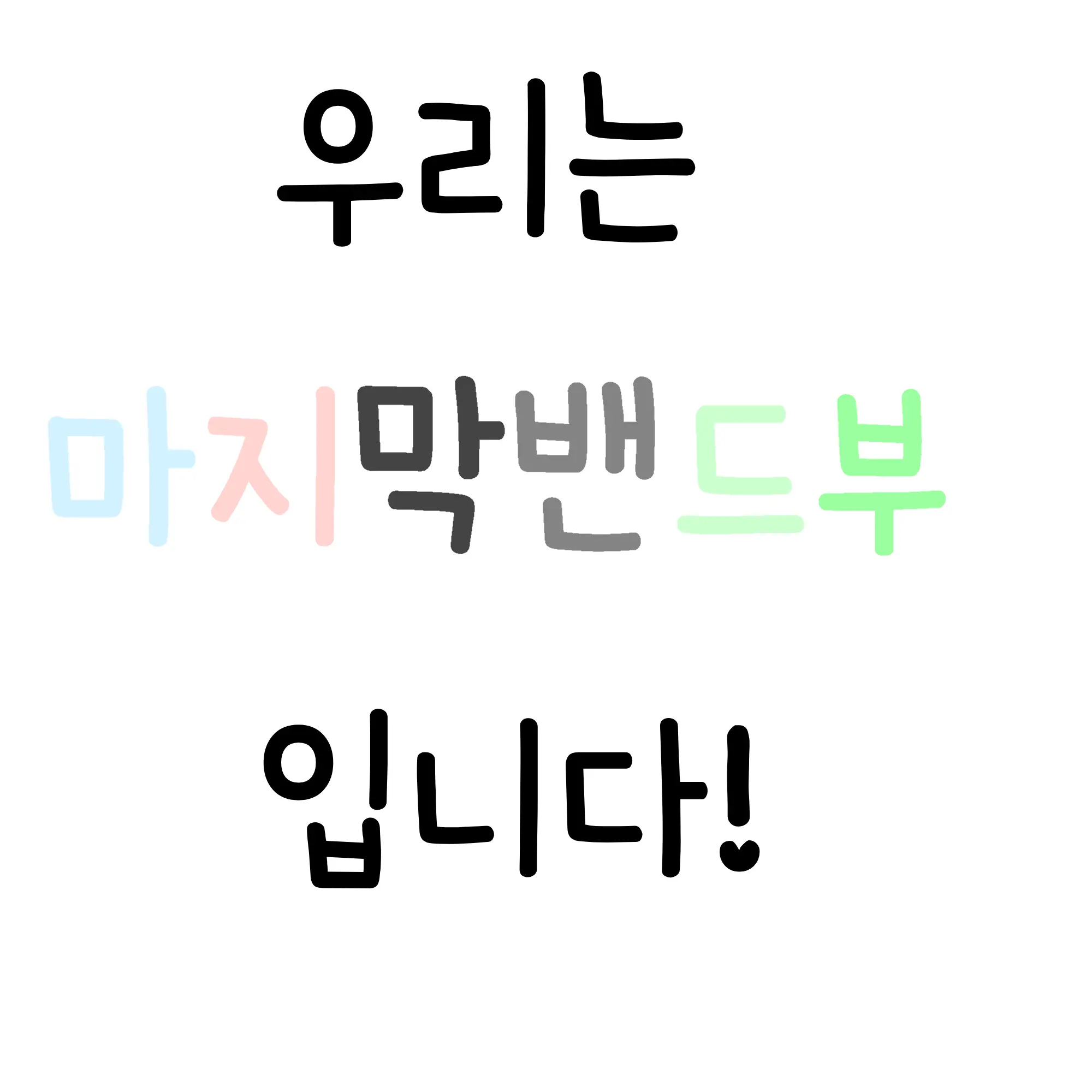 dogsae의 우리는 마지막 밴드부 입니다!
