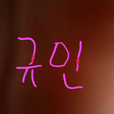 Profile image of 규민