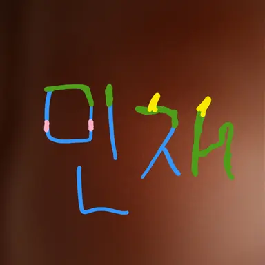 Profile image of 민재