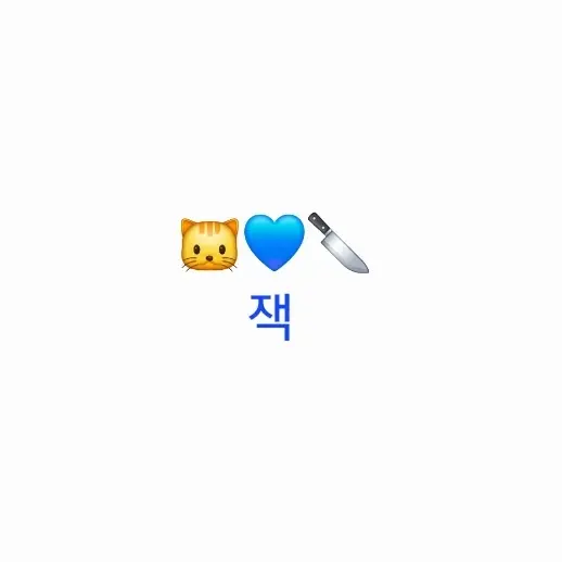 Jackei_uni.t의 잭[진실게임]