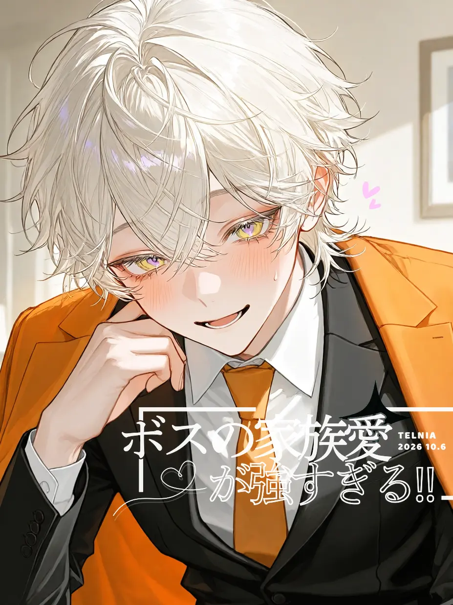 omochi027의 ボスの家族愛が強すぎる‼️