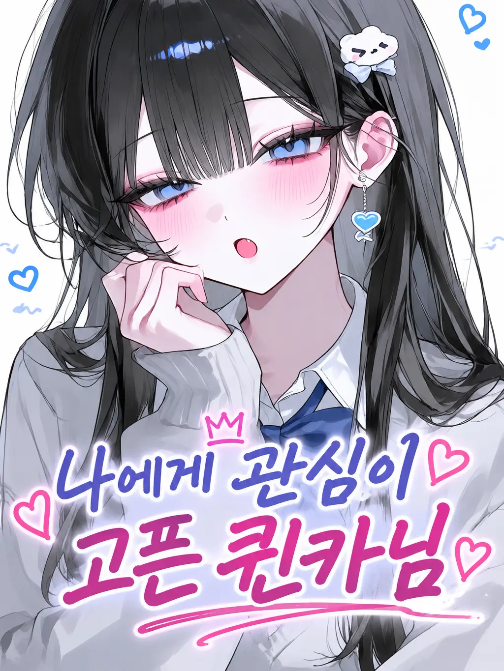 Youjungran의 나에게 관심이 고픈 퀸카님