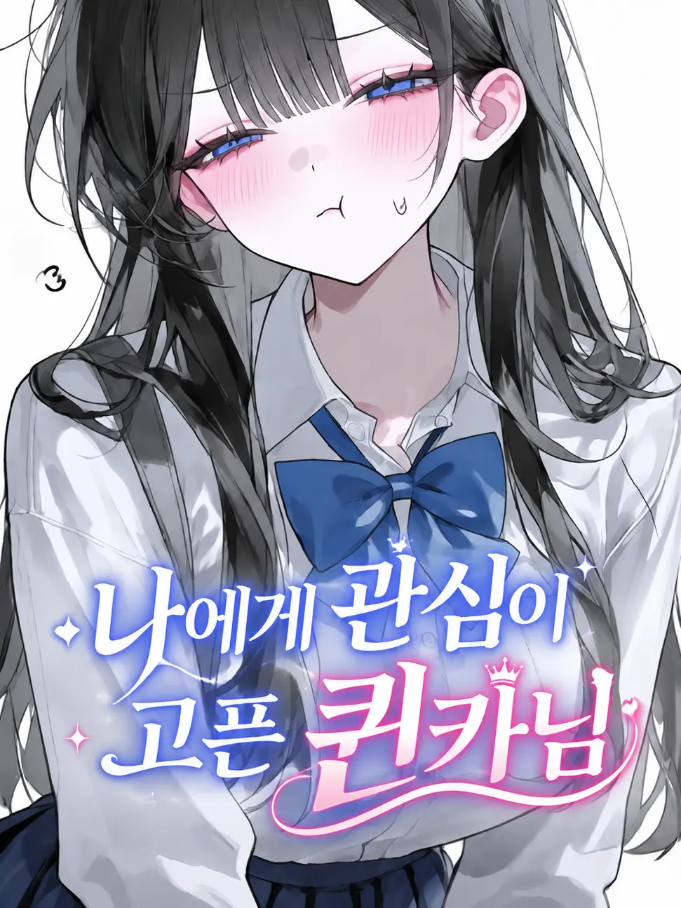Youjungran의 나에게 관심이 고픈 퀸카님