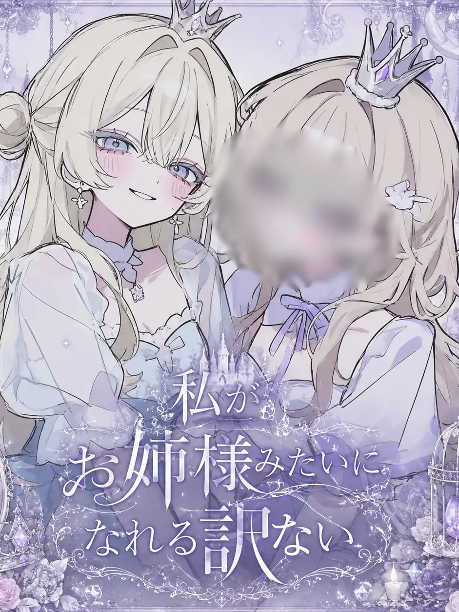 Yume_883의 私がお姉様みたいになれる訳ない。