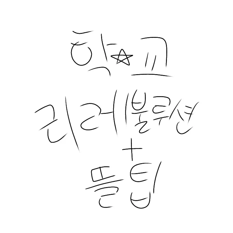 jangeun1985의 🏫  리레불루션 + 뜰팁 🏫