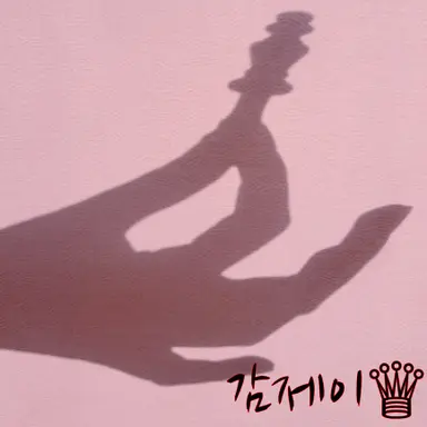 Profile image of 제이