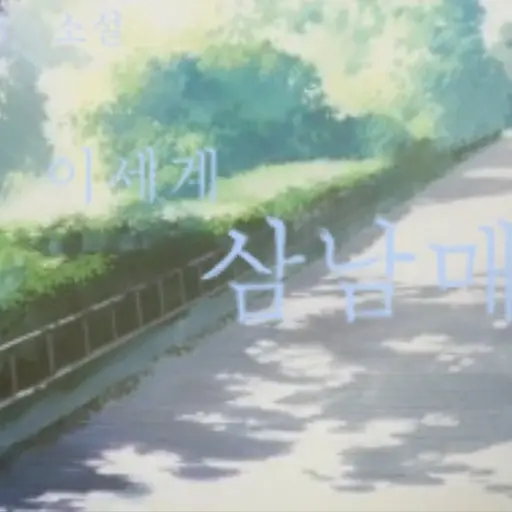 SpicyAnime8135의 이세계 4남매[뜰팁]