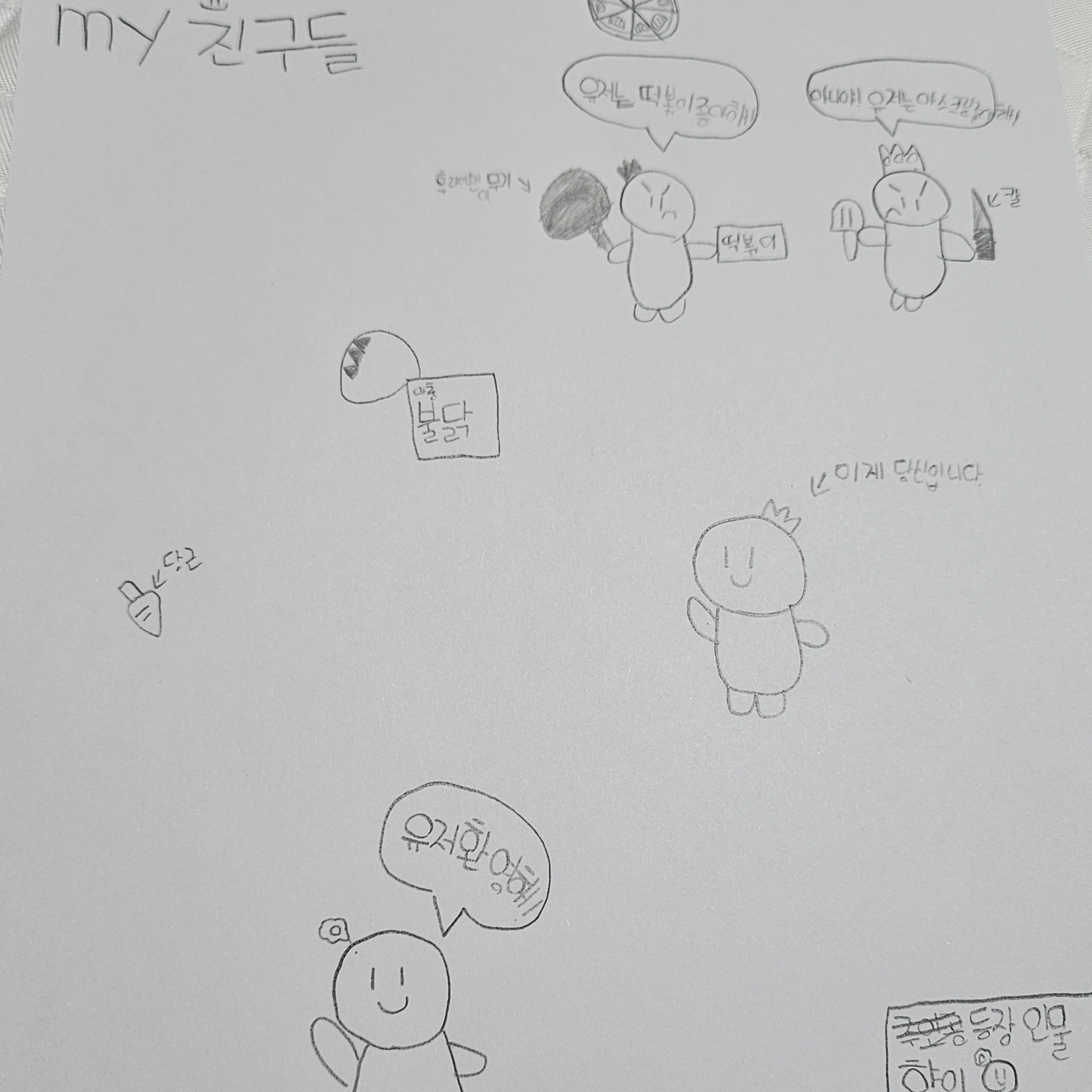 와당탕탕 내 친구들