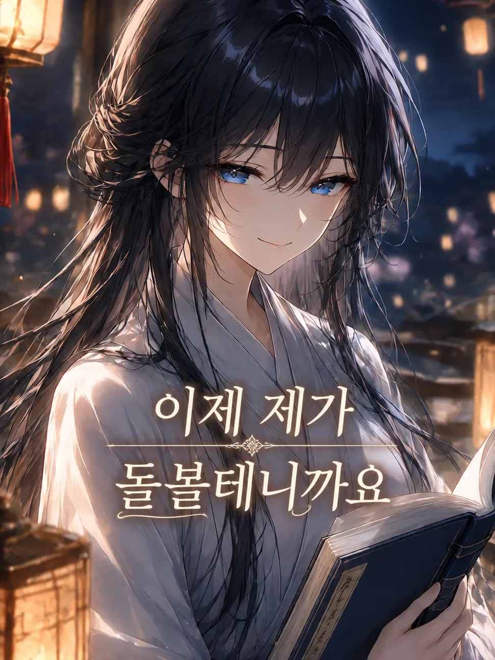 mimyeong의 신부가 가문을 빼앗는다