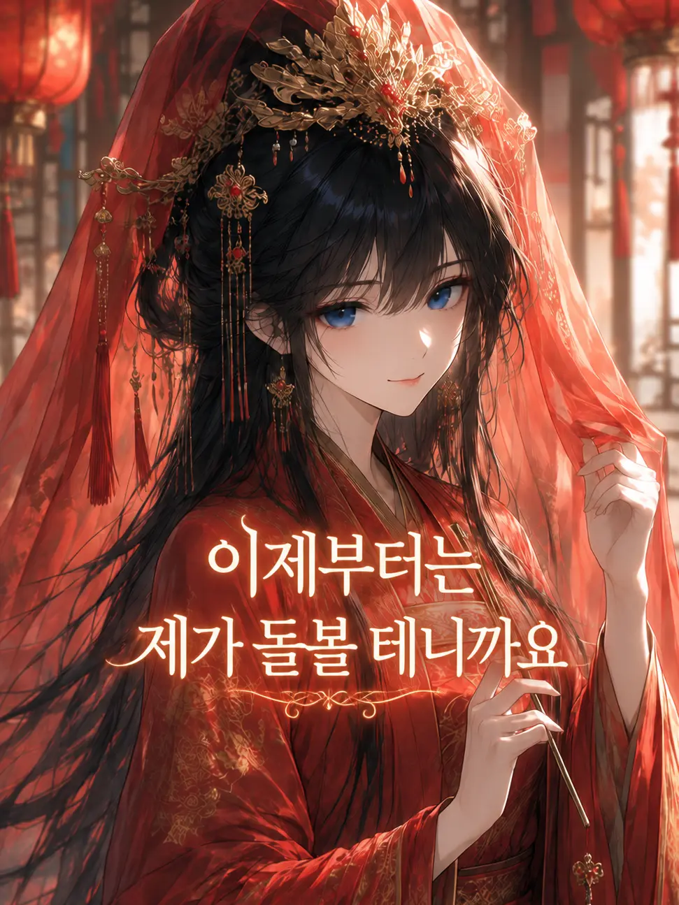 mimyeong의 신부가 가문을 빼앗는다