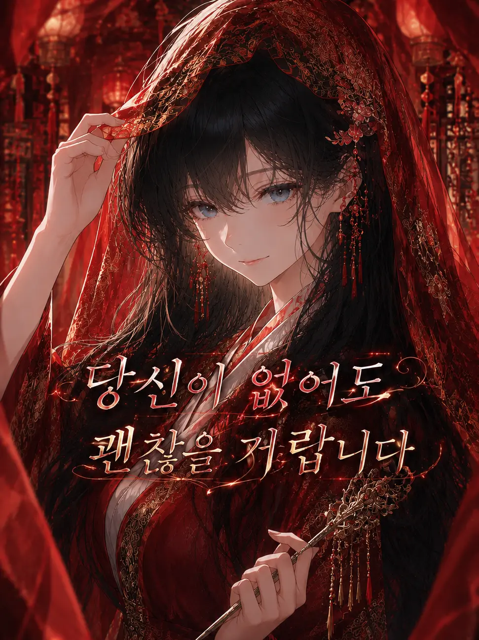 mimyeong의 신부에게 가문을 빼앗긴다