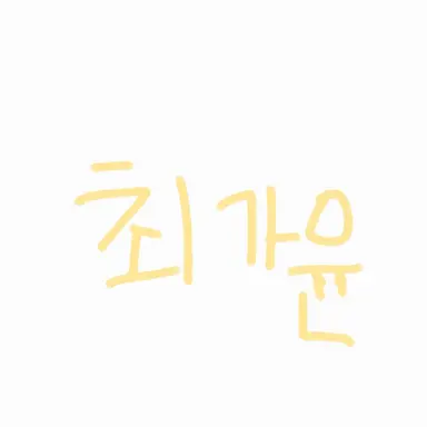 Profile image of 최가윤