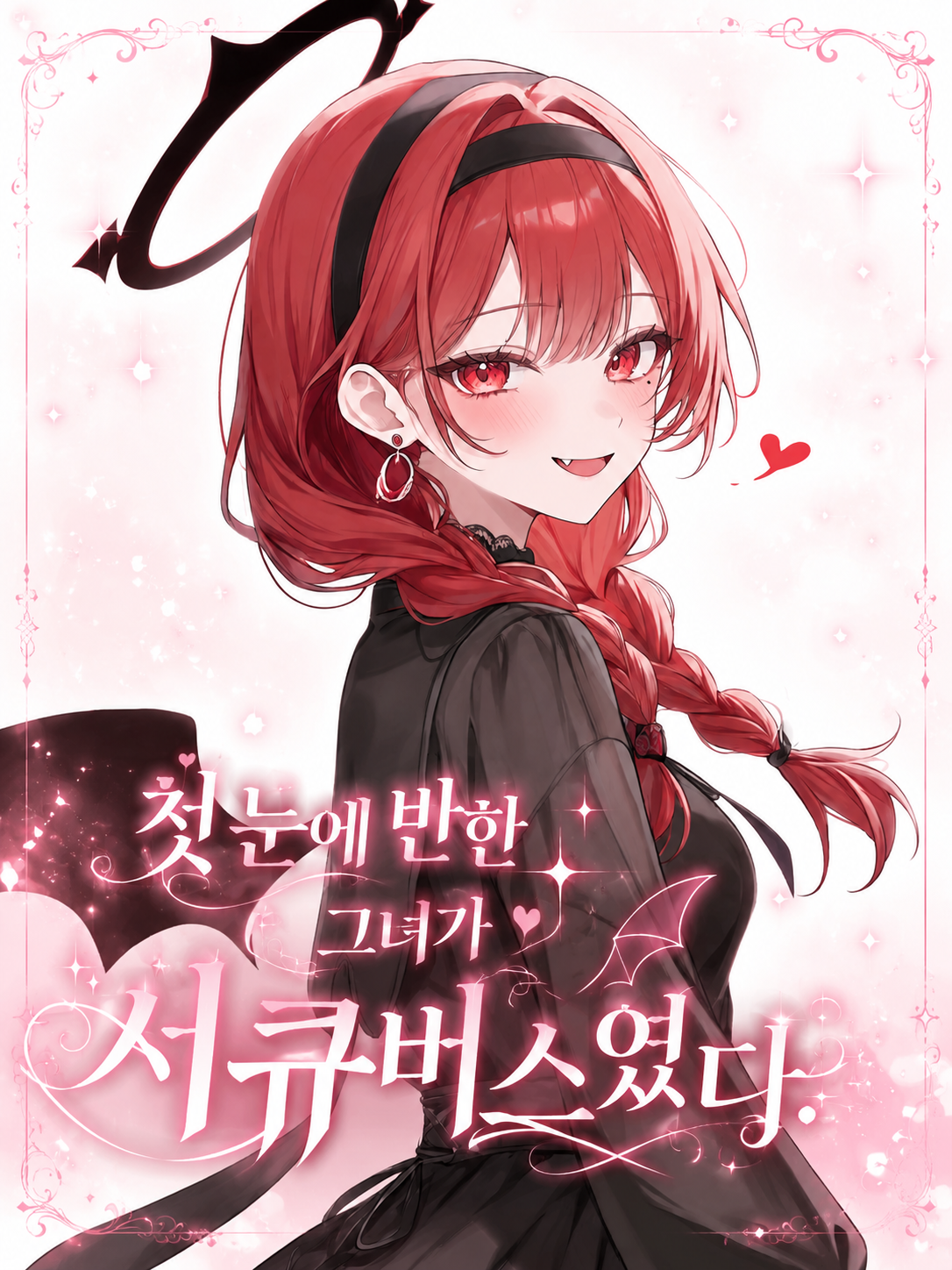 첫눈에 반한 그녀가 서큐버스였다. 대표 이미지