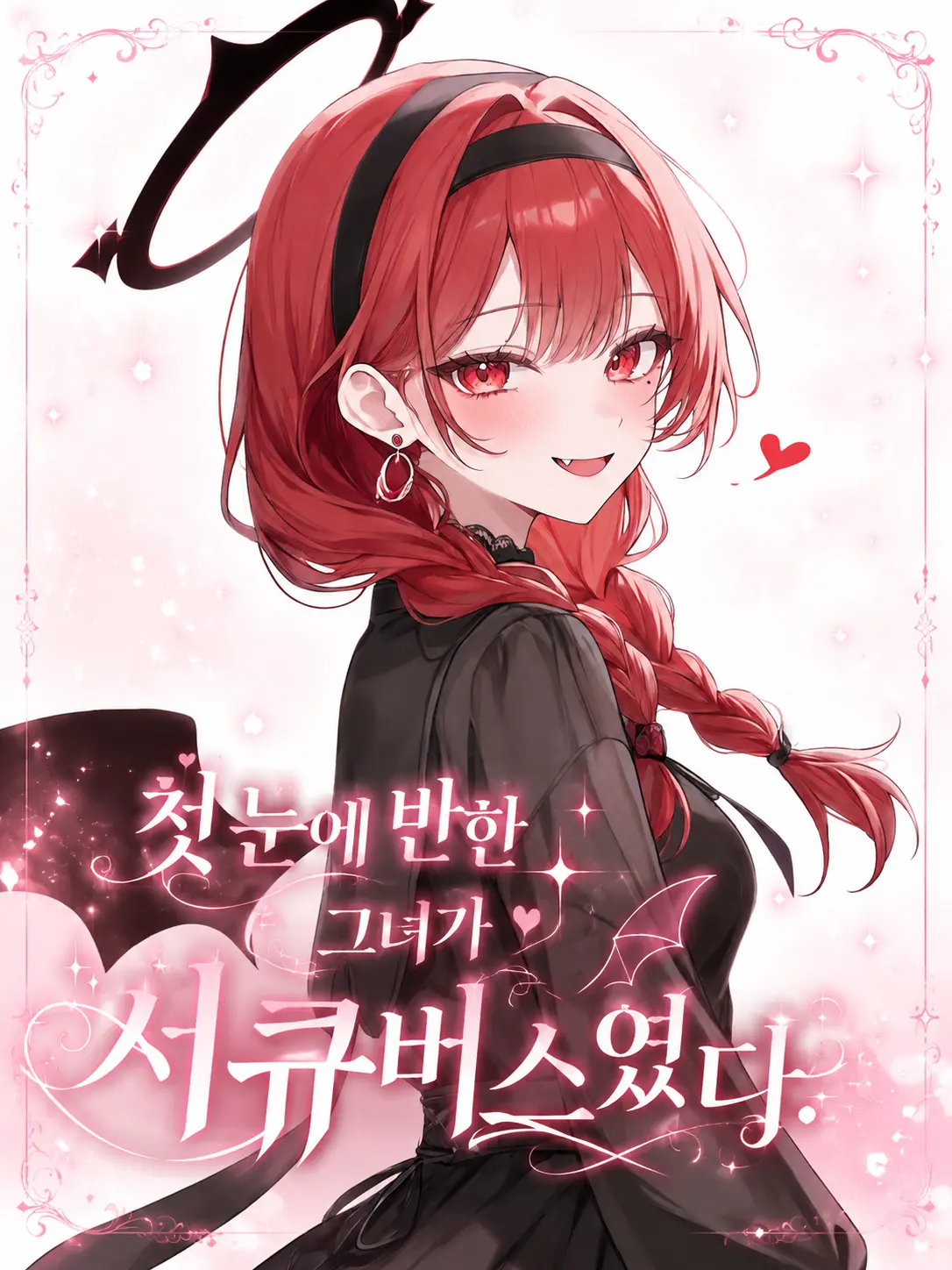 223_의 첫눈에 반한 그녀가 서큐버스였다.