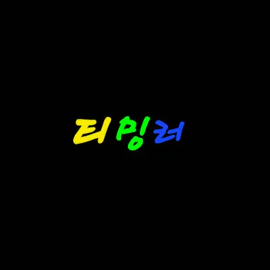 Profile image of 티밍러