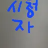 Profile image of 치지직방송보는시청자