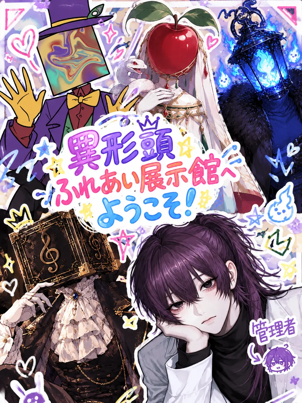 SaturnClaus의 異形頭ふれあい展示館⁉️