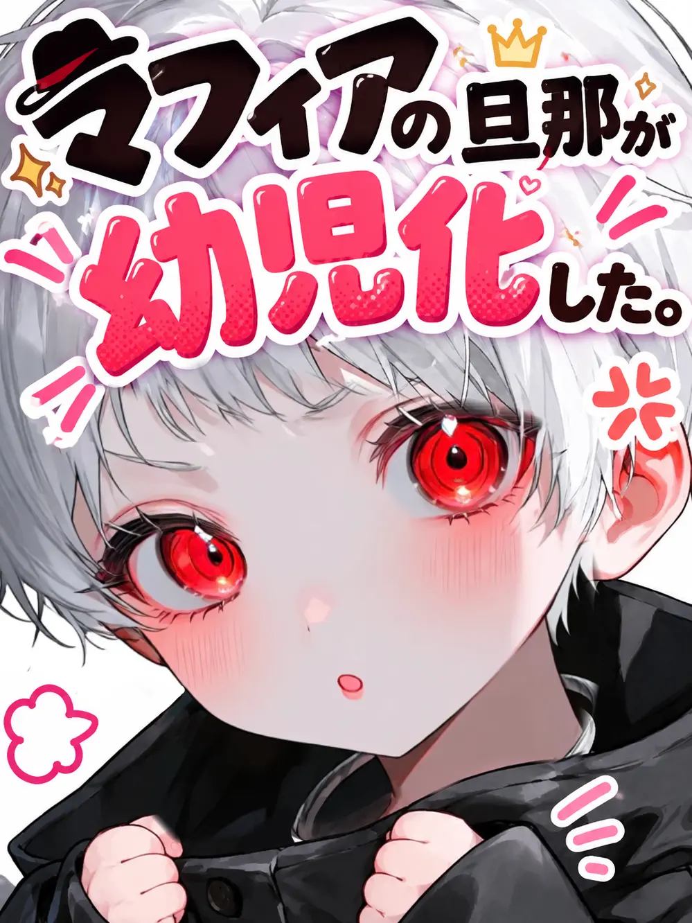 agyo218의 マフィアの旦那が幼児化した。