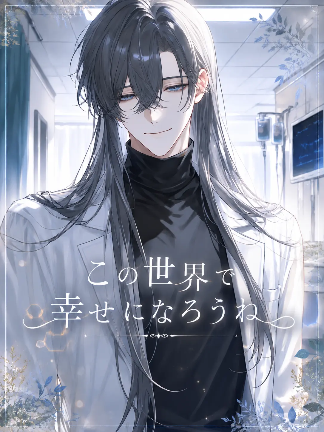 Ham_zeta86의 この世界で幸せになろうね