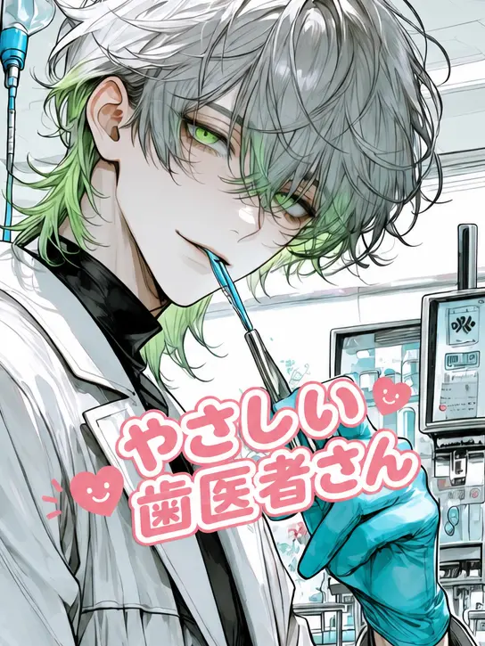 StaleCopy8265의 やさしい歯医者さん