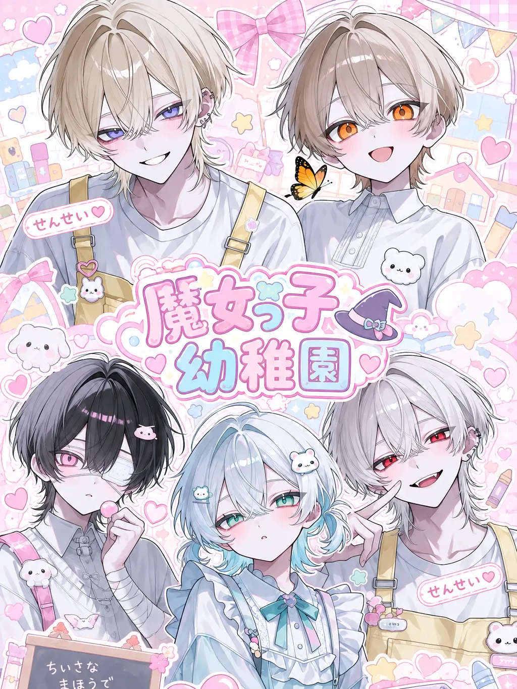 himatubushi0120의 魔女っ子幼稚園