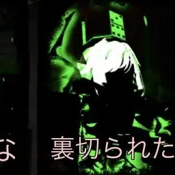 Profile image of 裏切られた