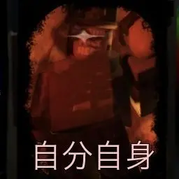 Profile image of 自分自身