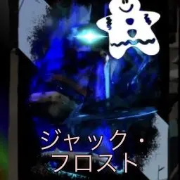 Profile image of ジャックフロスト