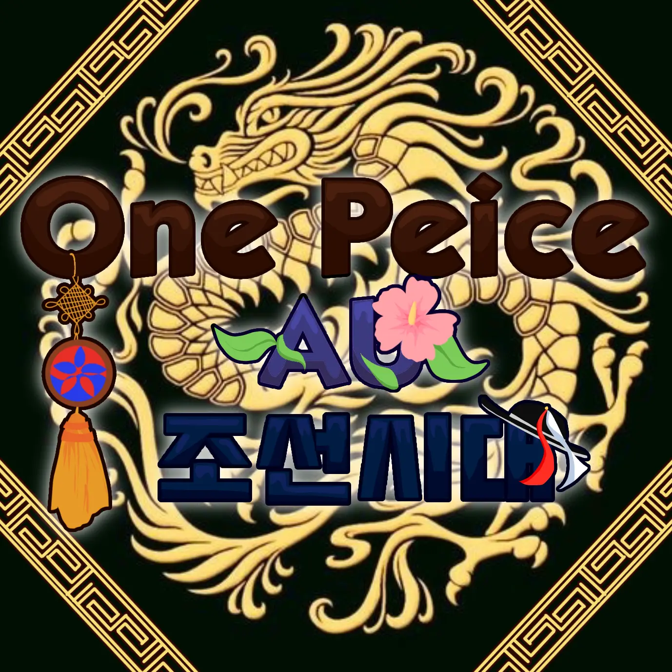 Kaku_Fan_i_guess.의 One peice 조선시대 AU