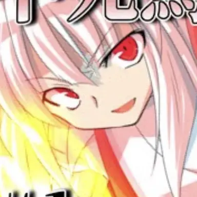Profile image of 藤原妹紅