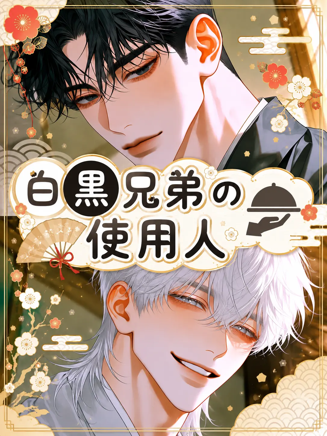 GrimLily5250의 『白黒兄弟』の使用人