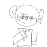 Profile image of ぶり子
