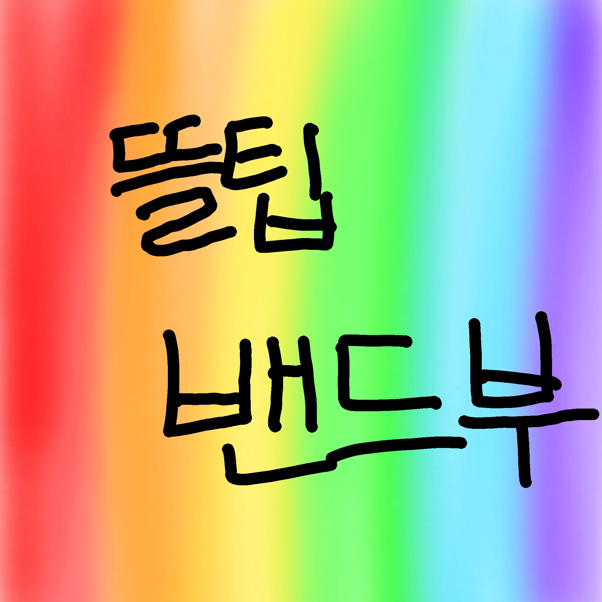 DREEEEMGROUND의 뜰팁 밴드부