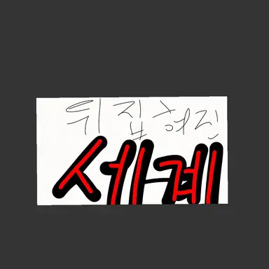 Profile image of 뒤집혀진 세계