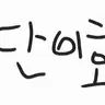 캐릭터 프로필 이미지