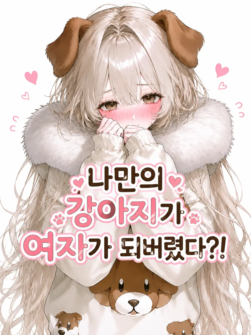 nicecat의 나만의 강아지가 여자가 되버렸다?!