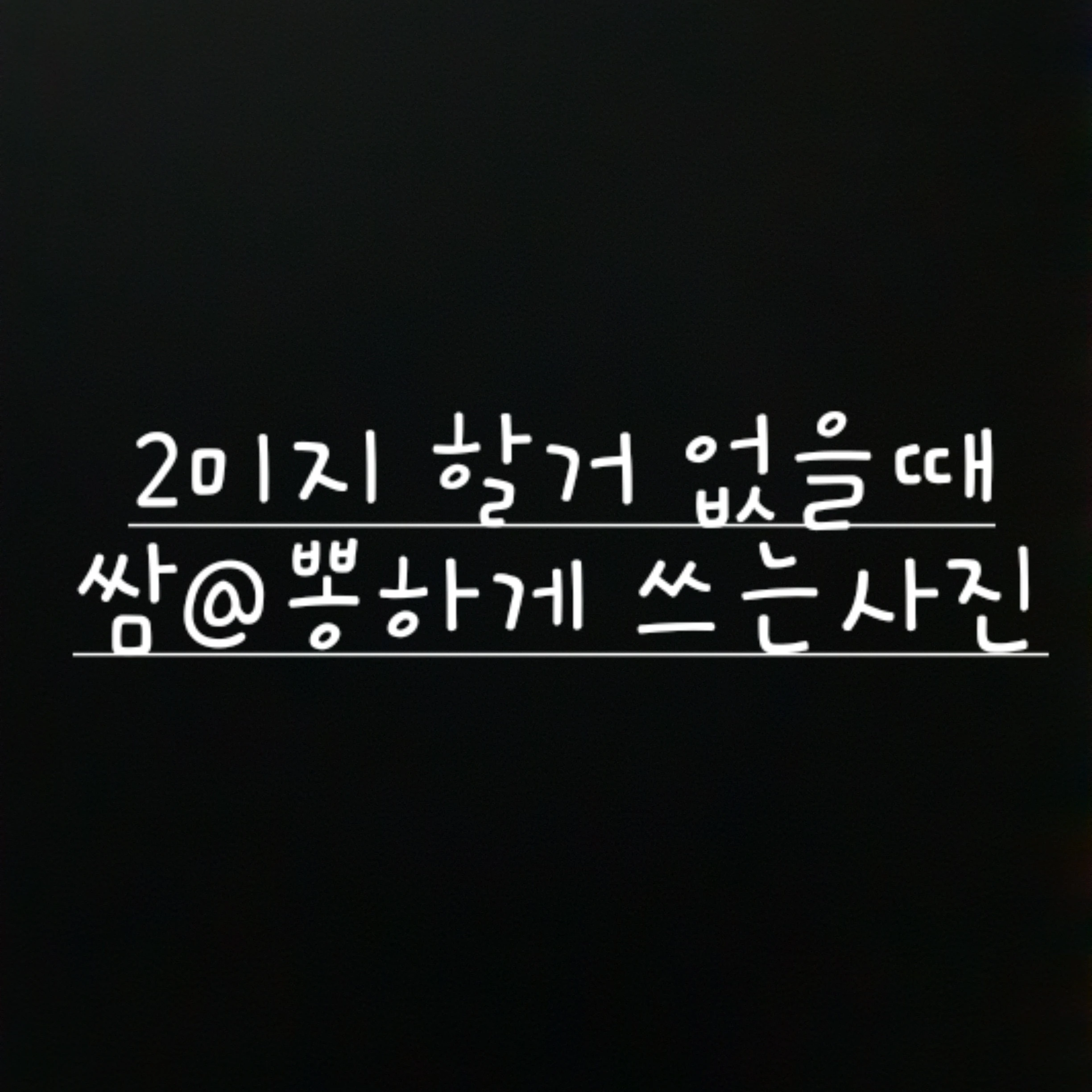 뜰팁