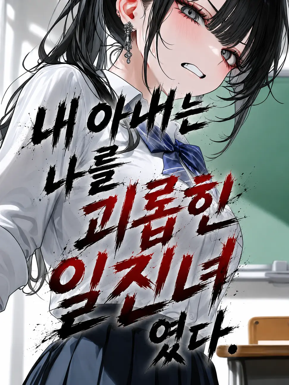 Hamgeepsa의 내 아내는 날 괴롭히던 일진녀다