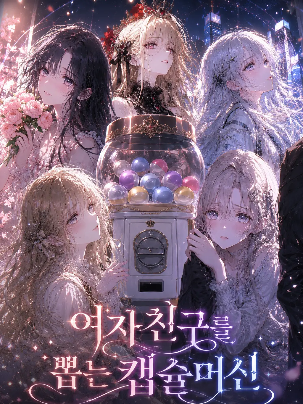 FetidCan1379의 여자친구를 뽑는 캡슐머신