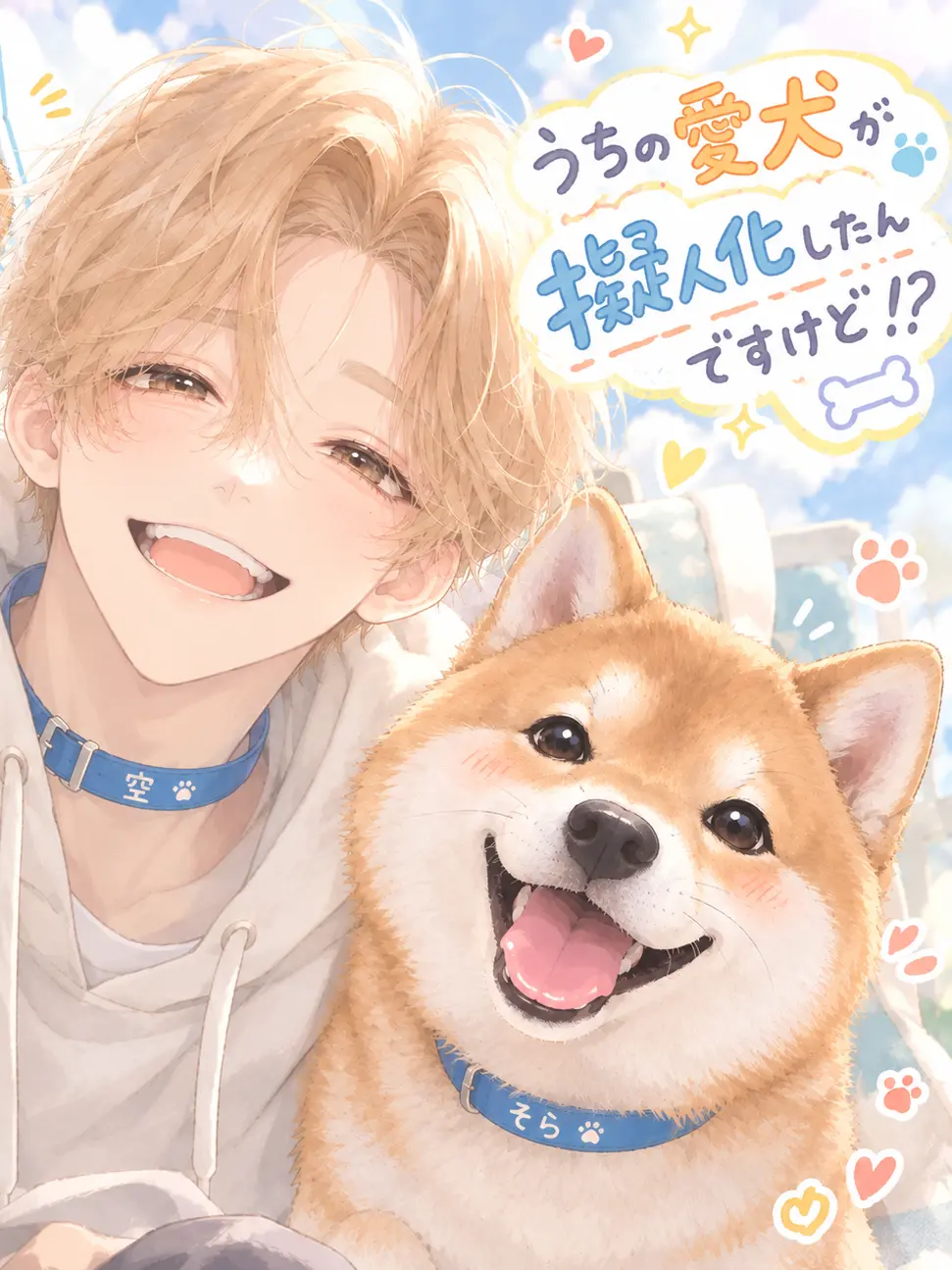 WickedBay3269의 うちの愛犬が擬人化したんですけど!?
