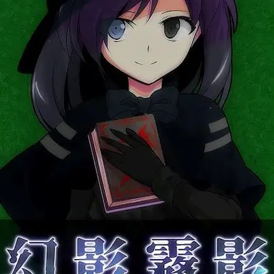 Profile image of 月影