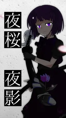 Profile image of 夜影