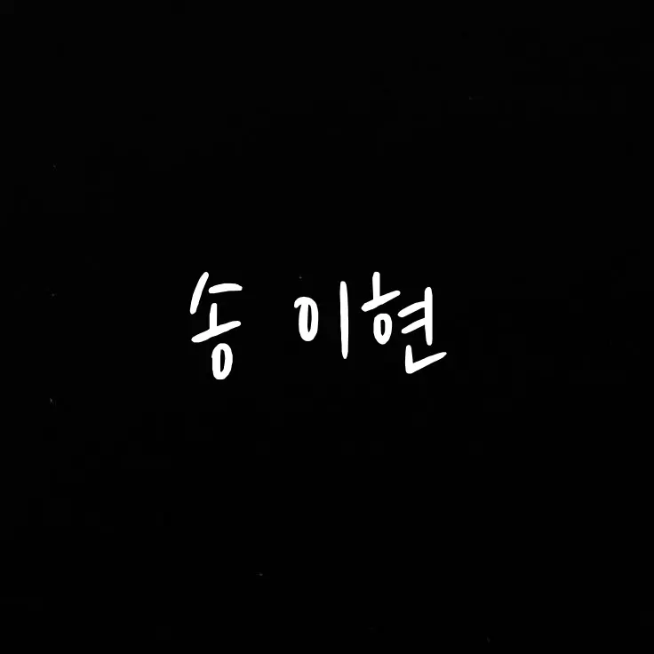 KIMsxshskjs의 송 이현