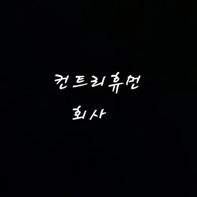 Profile image of 영국