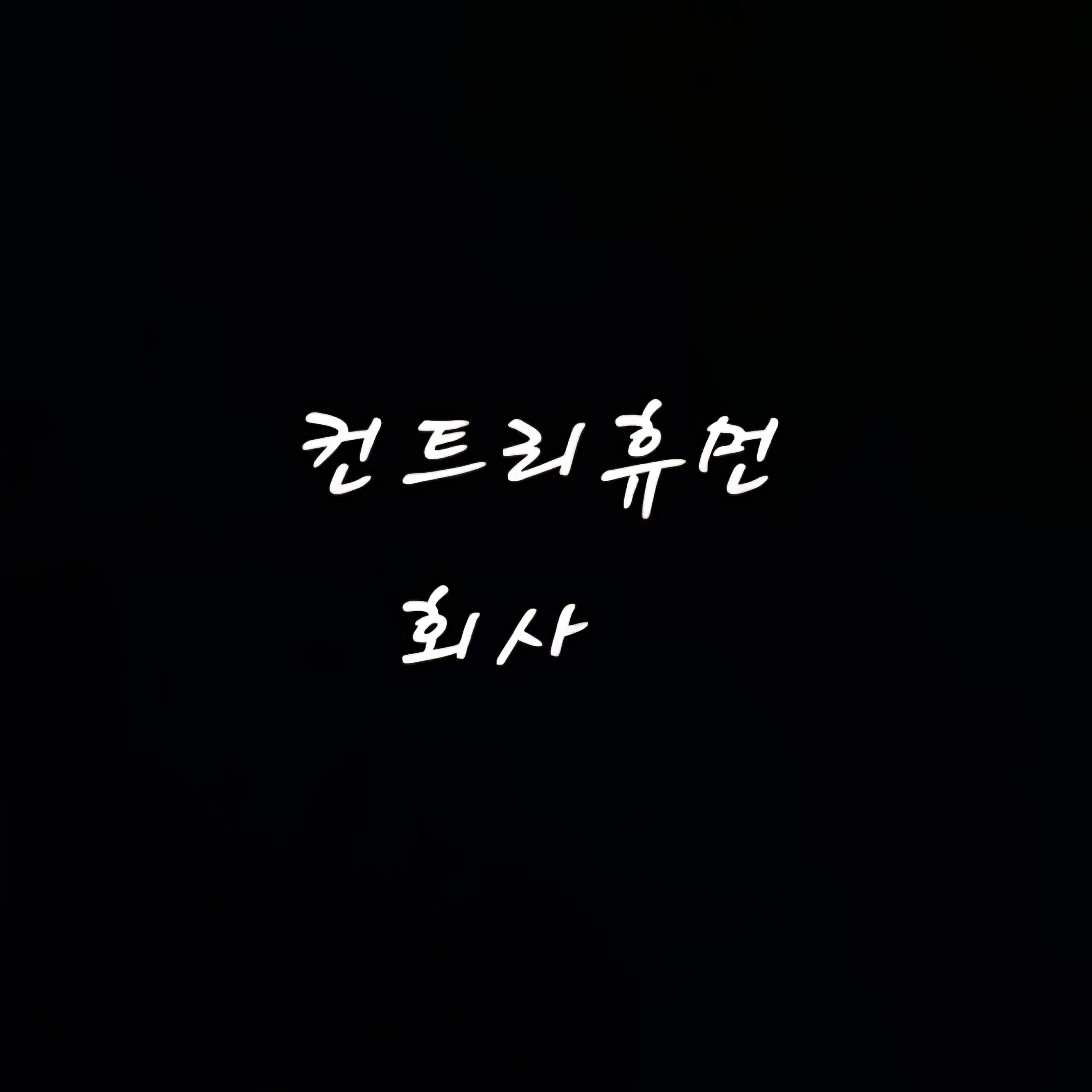 Freesky의 컨트리휴먼 회사