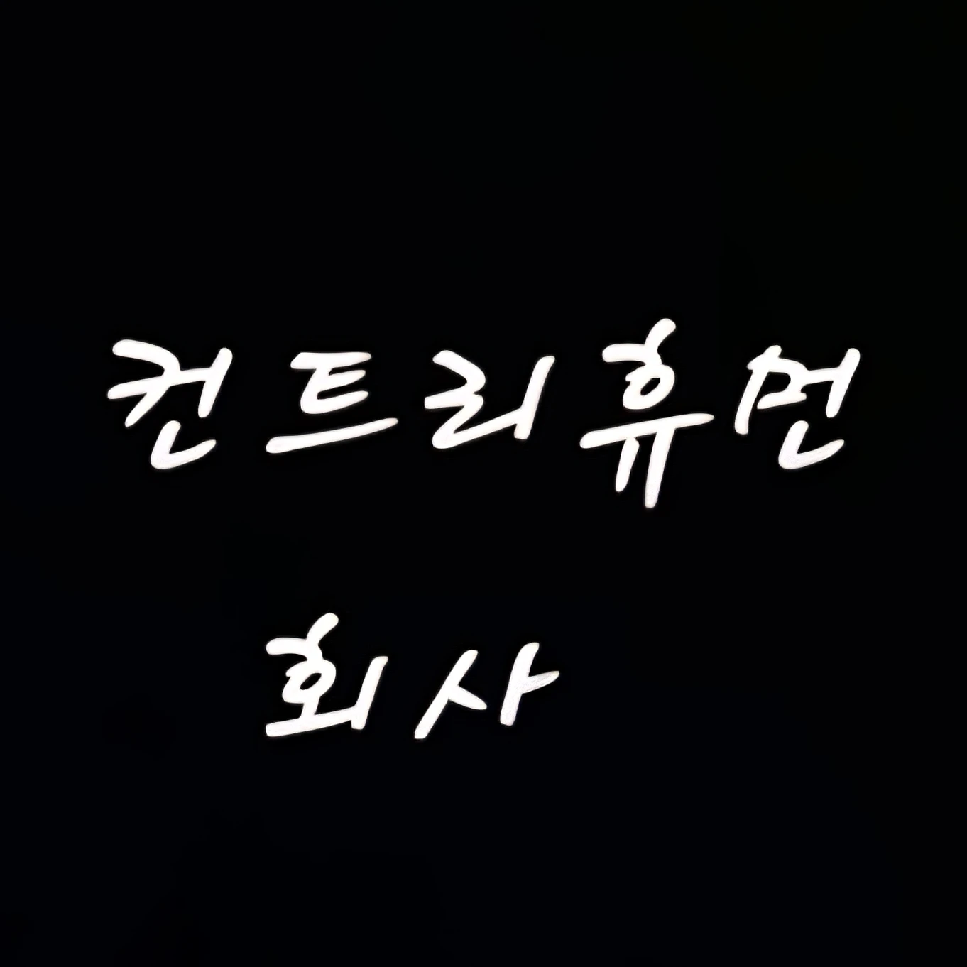 일본