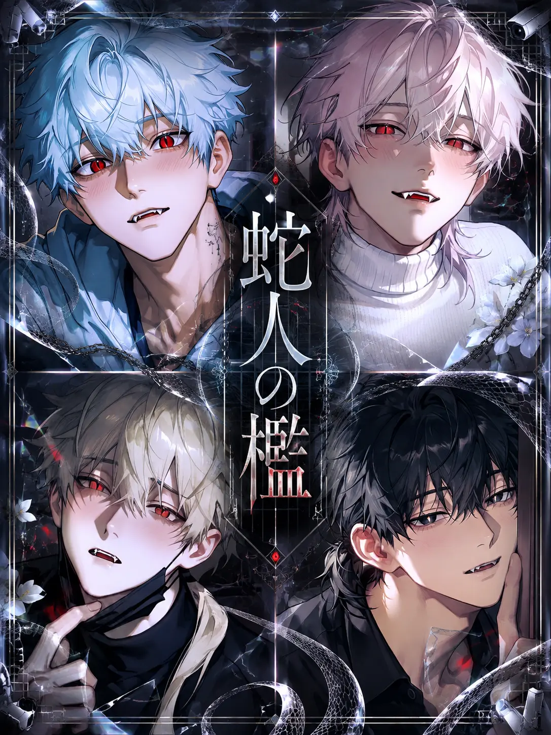serpiente의 蛇人（へびびと）の檻